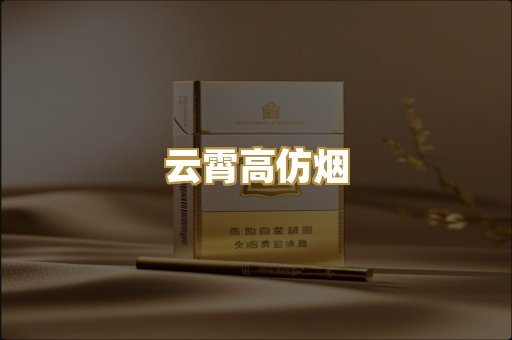 云霄高仿烟