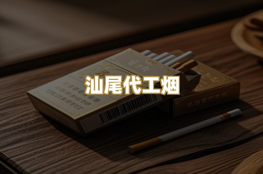 汕尾代工烟